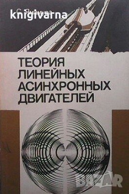 Теория линейных асинхронных двигателей С. Ямамура, снимка 1