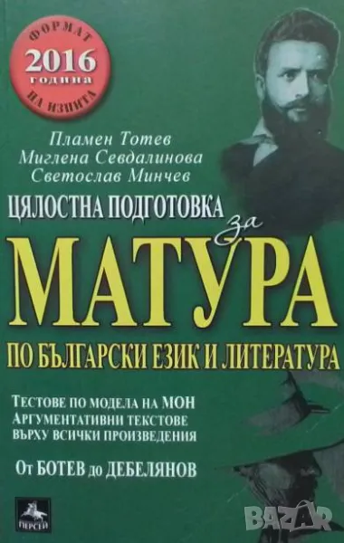 Цялостна подготовка за матура по български език и литература: От Ботев до Дебелянов, снимка 1