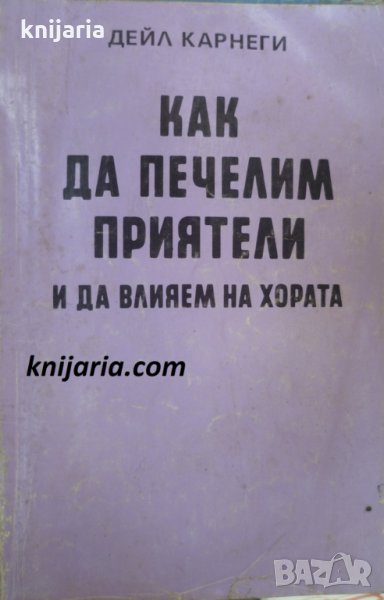 Как да печелим приятели и да влияем на хората, снимка 1