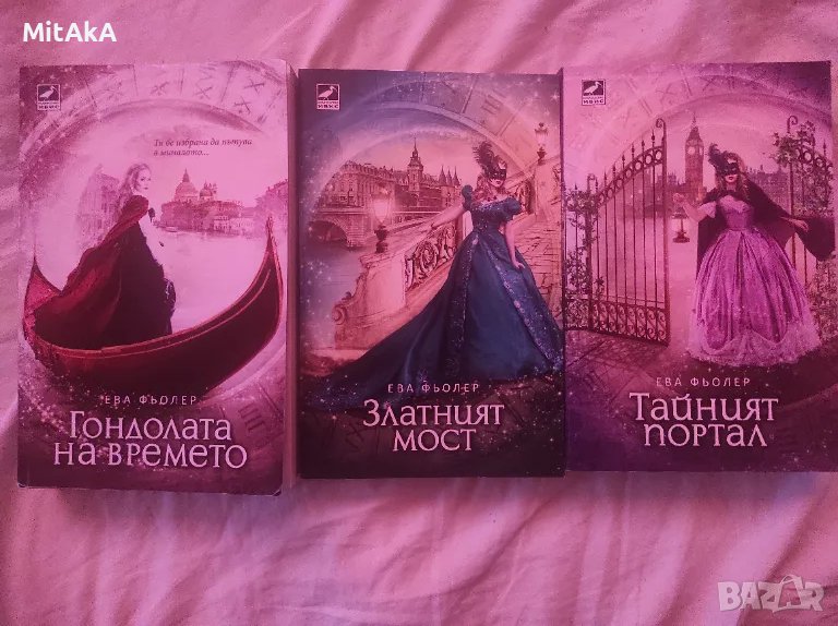 Ева Фьолер - Комплект "Пътуване във времето", снимка 1