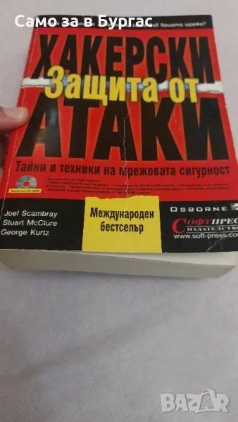 книга: Хакерски Атаки, снимка 1