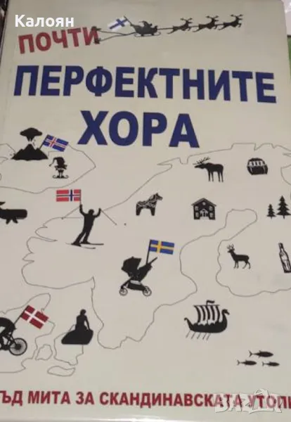 Майкъл Бут - Почти перфектните хора (2017), снимка 1