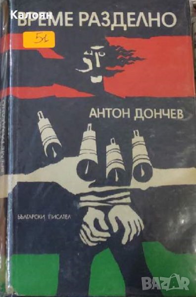  Антон Дончев - Време разделно (1971), снимка 1