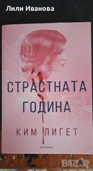 Страстната година - Ким Лигет, снимка 1