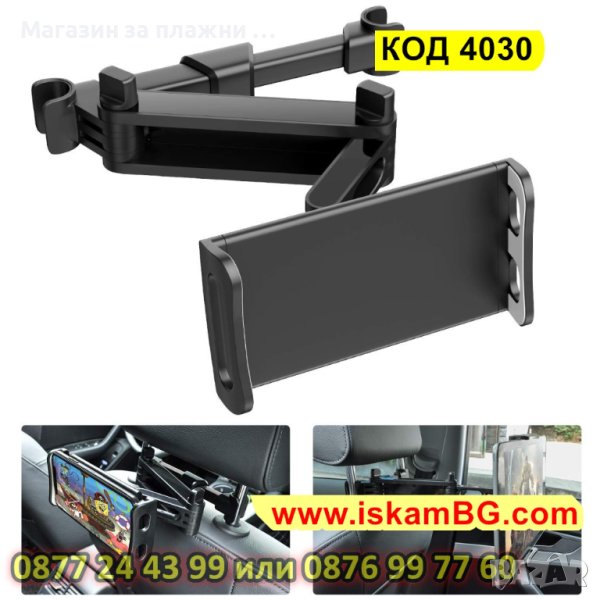 Стойка за смартфони и таблети за задната седалка на автомобил - КОД 4030, снимка 1