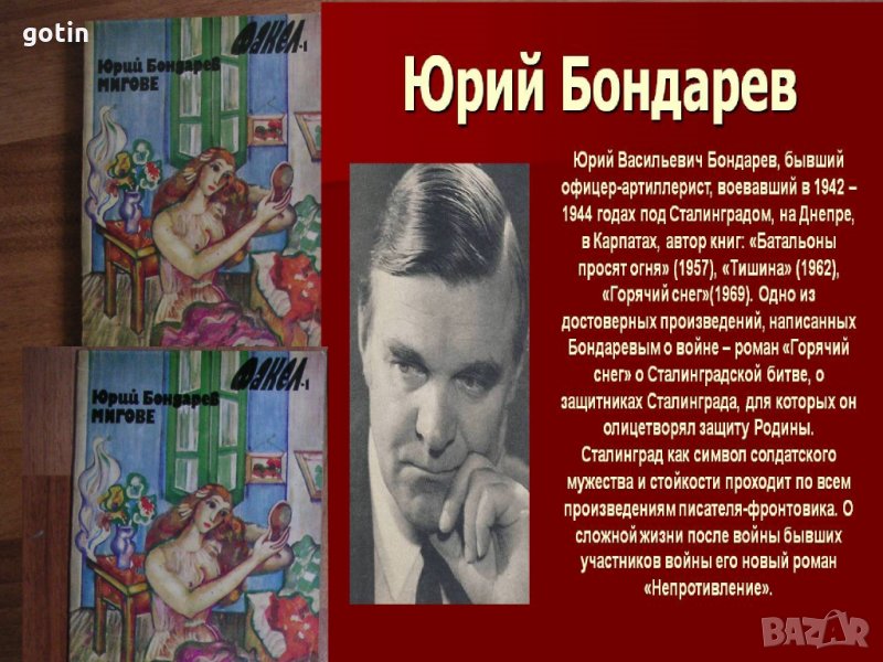 Мигове - Юрий Бондарев Библиотека Факел, снимка 1