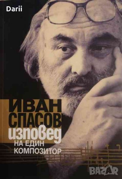 Изповед на един композитор -Иван Спасов, снимка 1