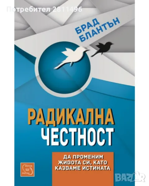 Радикална честност: Да променим живота си като казваме истината - Брад Блантън, снимка 1
