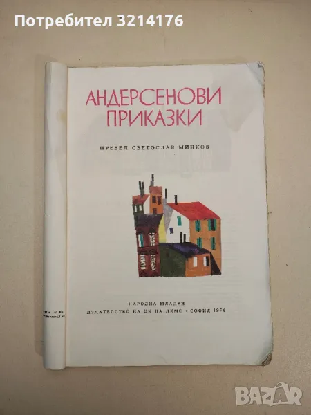 Андерсенови приказки - Ханс Кристиан Андерсен, снимка 1