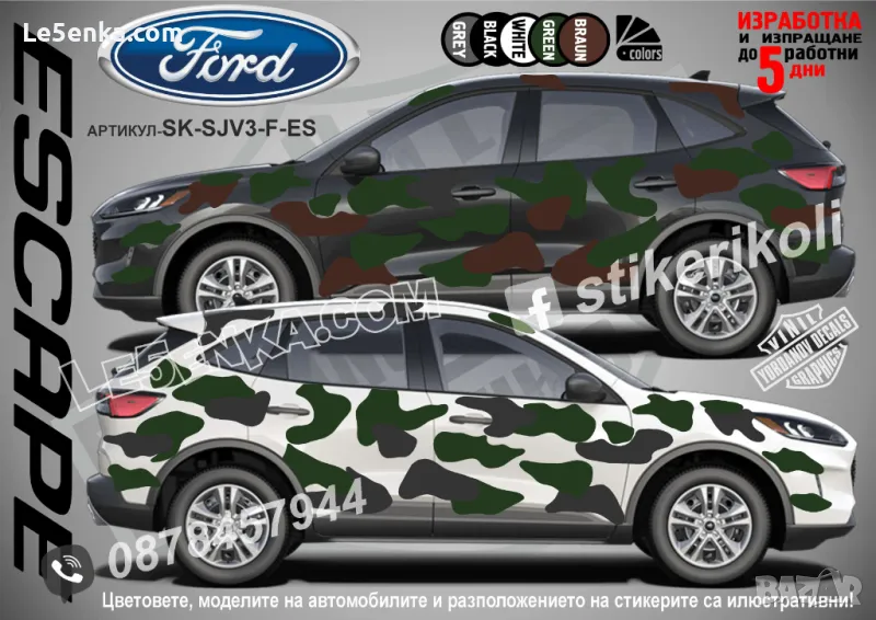 Ford Escape SK-SJV3-F-ES Кaмуфлаж Офроуд Джип Пикап Лодка Camouflage Off-Road стикери, снимка 1