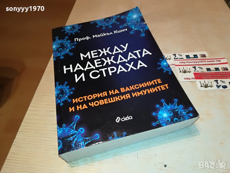 МЕЖДУ НАДЕЖДАТА И СТРАХА-КНИГА 1801231827, снимка 1