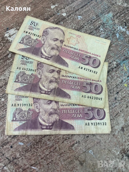 Банкноти по 50 лв. - 3 броя, снимка 1