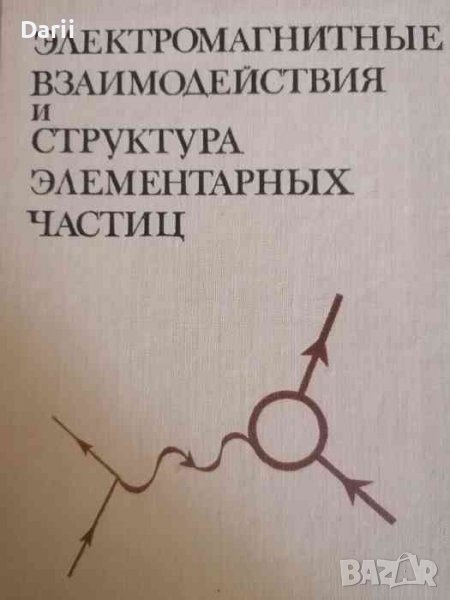 Электромагнитные взаимодействия и структура элементарных частиц, снимка 1