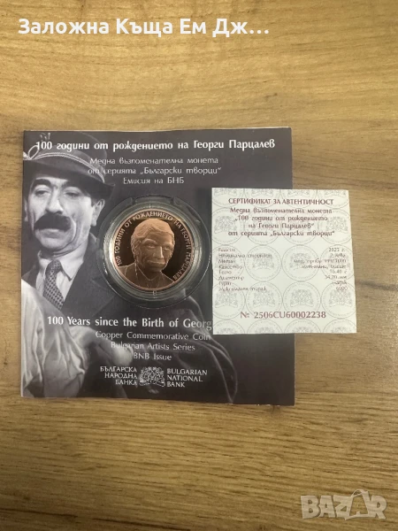 2 лева 2025г. 100г. От рождението на Георги Парцалев, снимка 1