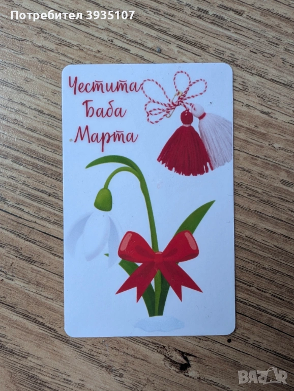 Магнит за хладилник Честита Баба Марта, снимка 1