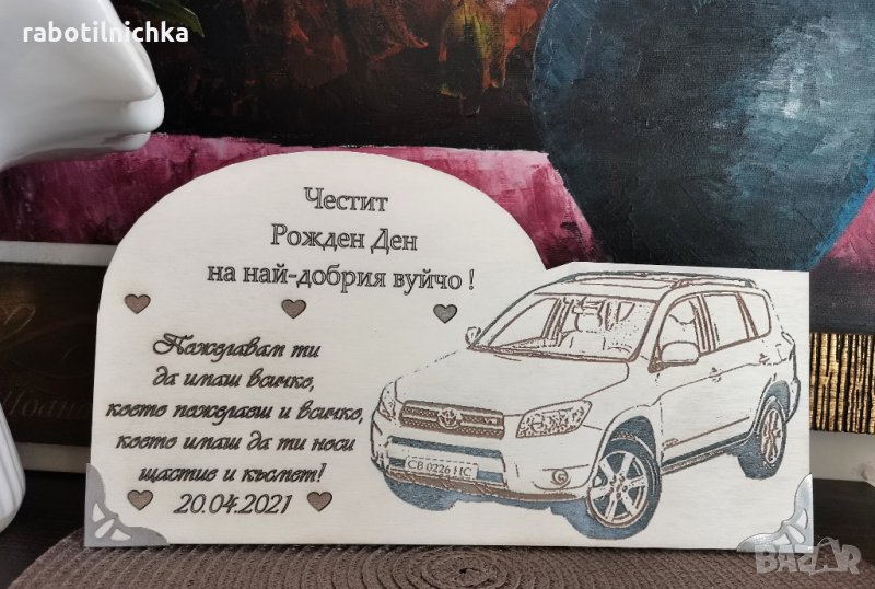 Подарък с автомобил, снимка 1