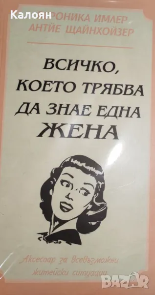 Вероника Имлер, Антйе Щайнхойзер - Всичко, което трябва да знае една жена (2012), снимка 1