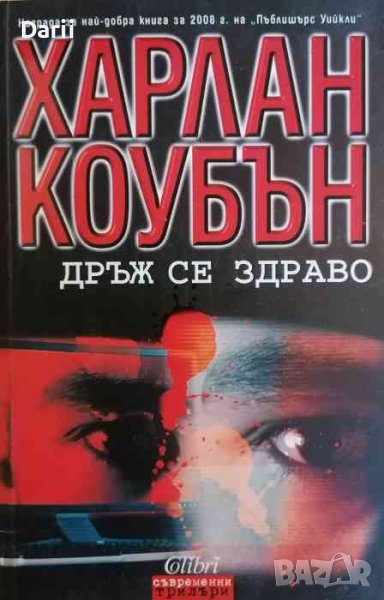 Дръж се здраво -Харлан Коубън, снимка 1