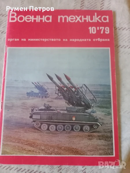 Списание Военна техника, БГ, соц., снимка 1