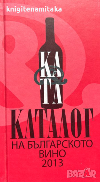 Каталог на българското вино 2013 / Catalogue of Bulgarian Wine 2013 - Цвета Тановска, Катя Йончева, снимка 1