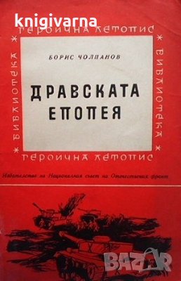 Дравската епопея Борис Чолпанов, снимка 1