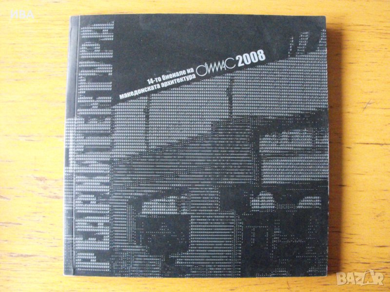 БИМАС  2008. 14-то биенале на македонската архитектура., снимка 1
