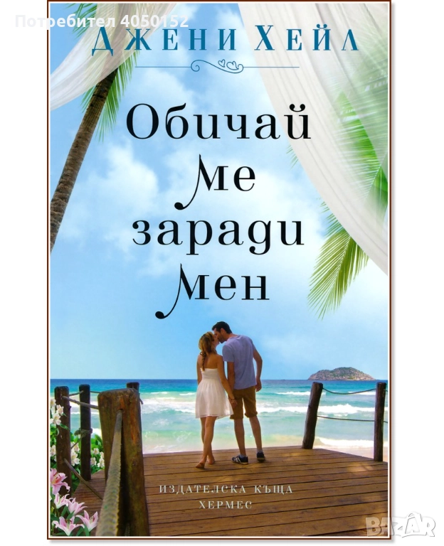  Обичай ме заради мен Джени Хейл, снимка 1