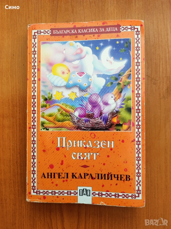 Приказен Свят - Ангел Каралийчев , снимка 1