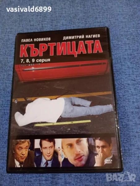 "Къртицата" серии 7, 8,9, снимка 1