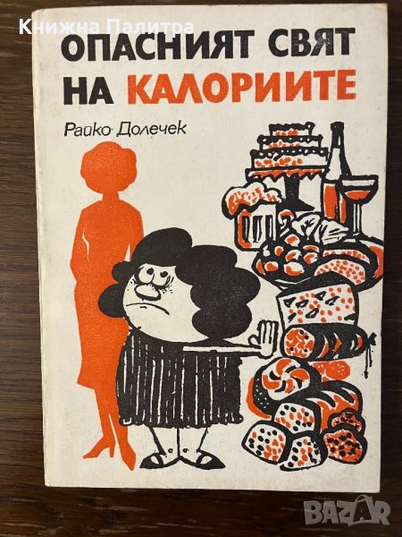 Опасният свят на калориите -Райко Долечек, снимка 1