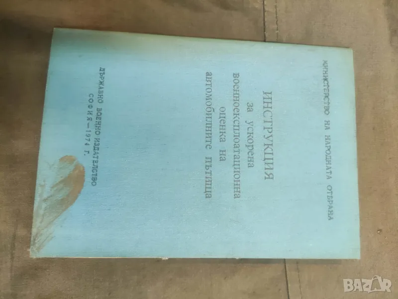 Продавам книга "Инструкция за ускорена военно експлоатационна оценка на автомобилните пътища, снимка 1