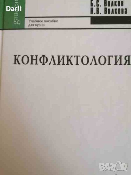 Конфликтология -Б. С. Волков, Н. В. Волкова, снимка 1