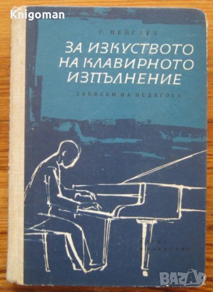 За изкуството на клавирното изпълнение. Записки на педагога, Г. Нейгауз, снимка 1