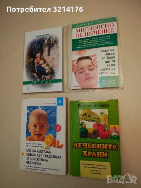 Мигновено облекчение - Пеги Брил, Сюзън Сафи (с подвързия), снимка 1