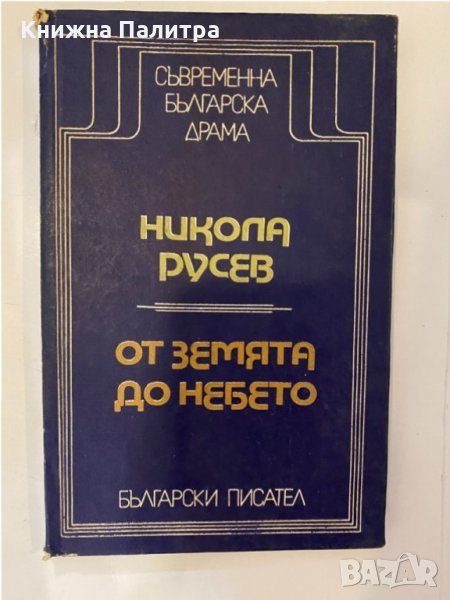 От земята до небето , снимка 1