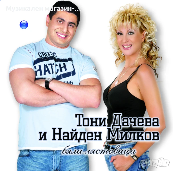 Тони и Найден-Бяла лястовица, снимка 1