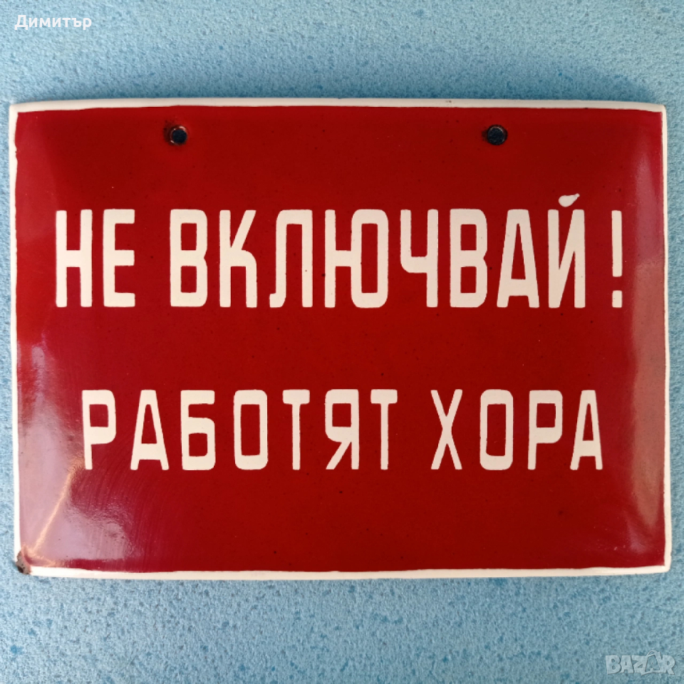 Метална емайлирана табела , снимка 1