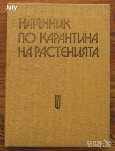 Наръчник по карантина на растенията, Авторски колектив, снимка 1