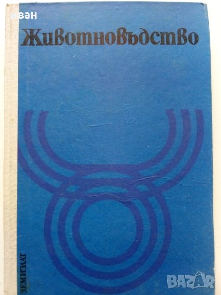 Животновъдство - Д.Димитров,П.Цонев - 1974 г., снимка 1
