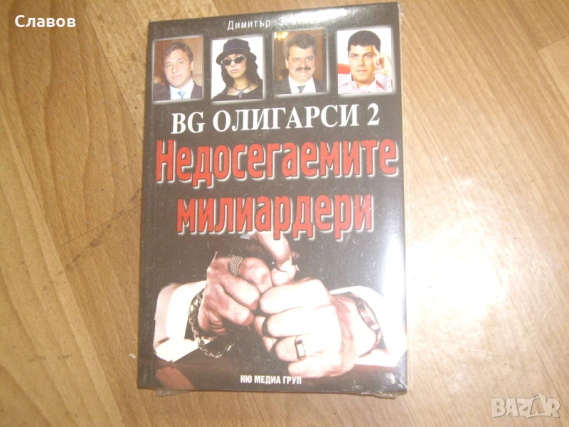 BG олигарси 2: Недосегаемите милиардери, Димитър Златков, снимка 1