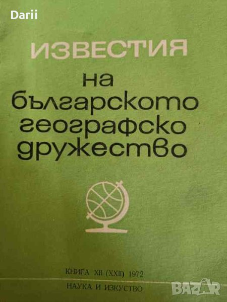 Известия на Българското географско дружество. Книга 12, снимка 1