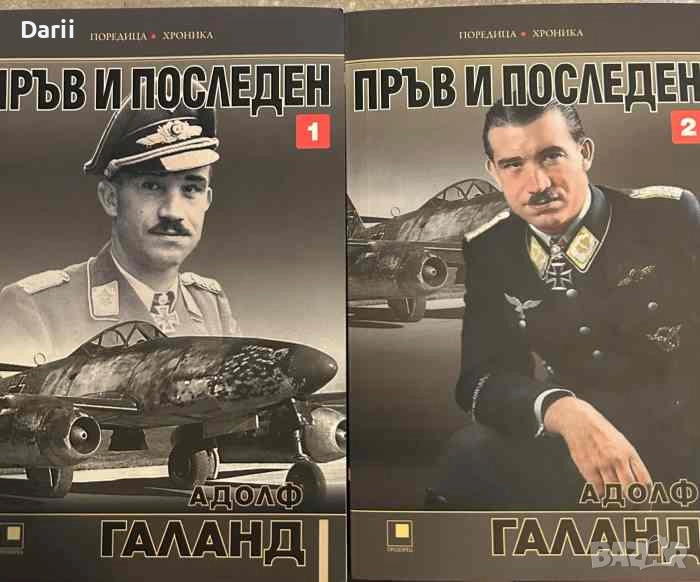 Пръв и последен. Книга 1-2 Адолф Галанд, снимка 1