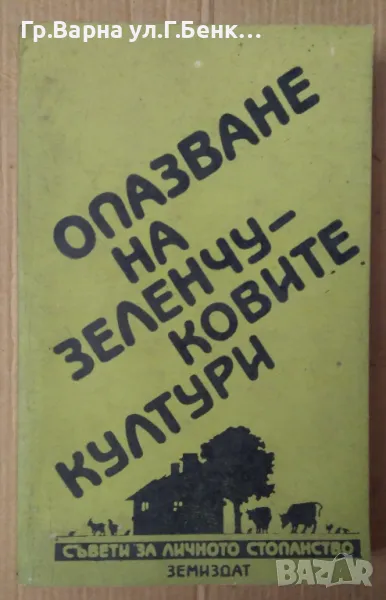 Опазване на зеленчуковите култури  Димитър Бахариев 10лв, снимка 1