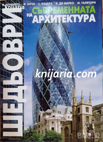 Шедьоври на съвременната архитектура, снимка 1