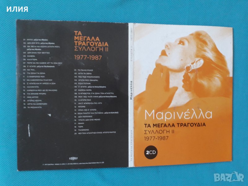 Μαρινέλλα(Marinella) – 2015 - Τα Μεγάλα Τραγούδια - Συλλογή ΙI (1977-1987)(2CD), снимка 1