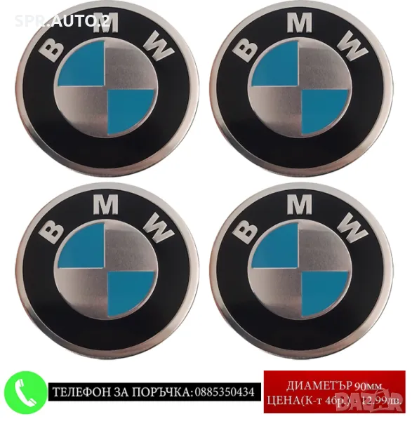 Стикери 90мм за Bmw Бмв / алуминиеви емблеми за тасове / капачки / джанти самозалепващи, снимка 1
