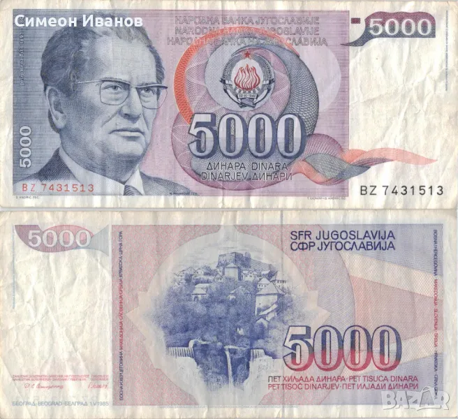Югославия 5000 динара 1985 година #5048, снимка 1