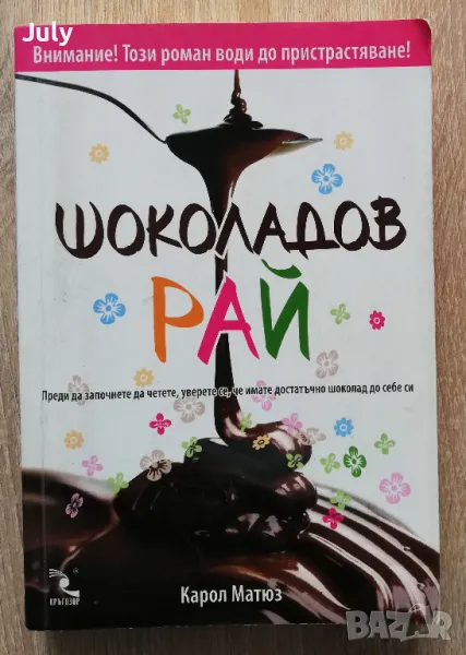 Шоколадов рай, Карол Матюз, снимка 1