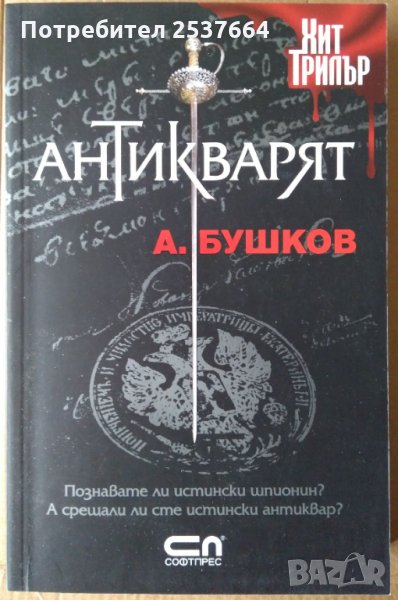 Антикварят А.Бушков, снимка 1