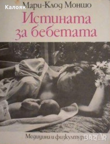 Мари-Клод Моншо - Истината за бебетата, снимка 1